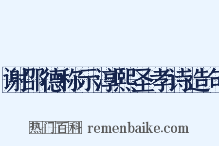谢邵德称示淳熙圣孝诗造句是什么意思的图片